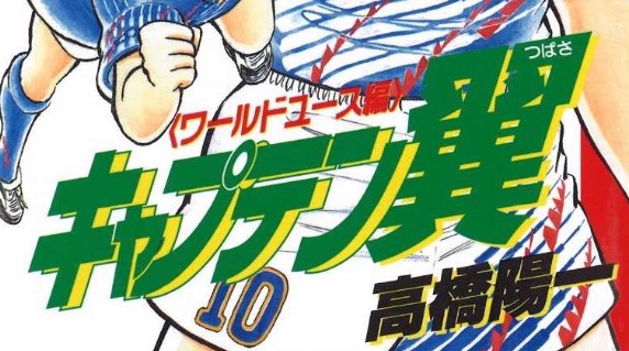 漫画「キャプテン翼ワールドユース編」あらすじ・試合結果まとめ（ネタバレ注意）登場人物一覧